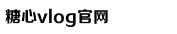 糖心vlog